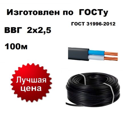 Силовой кабель ВВГнг(А)-LS 2 x 2,5 мм ГОСТ 100м