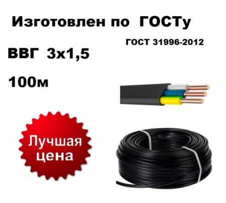 Силовой кабель ВВГнг(А)-LS 3 x 1,5 мм ГОСТ 100м